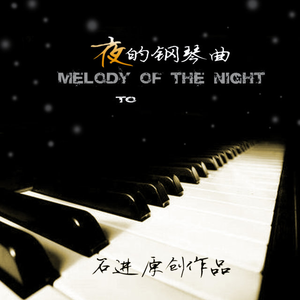 夜的钢琴曲 (二十四) – 石进 选自《夜的钢琴曲 Demo集》专辑